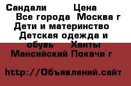 Сандали Ecco › Цена ­ 2 000 - Все города, Москва г. Дети и материнство » Детская одежда и обувь   . Ханты-Мансийский,Покачи г.